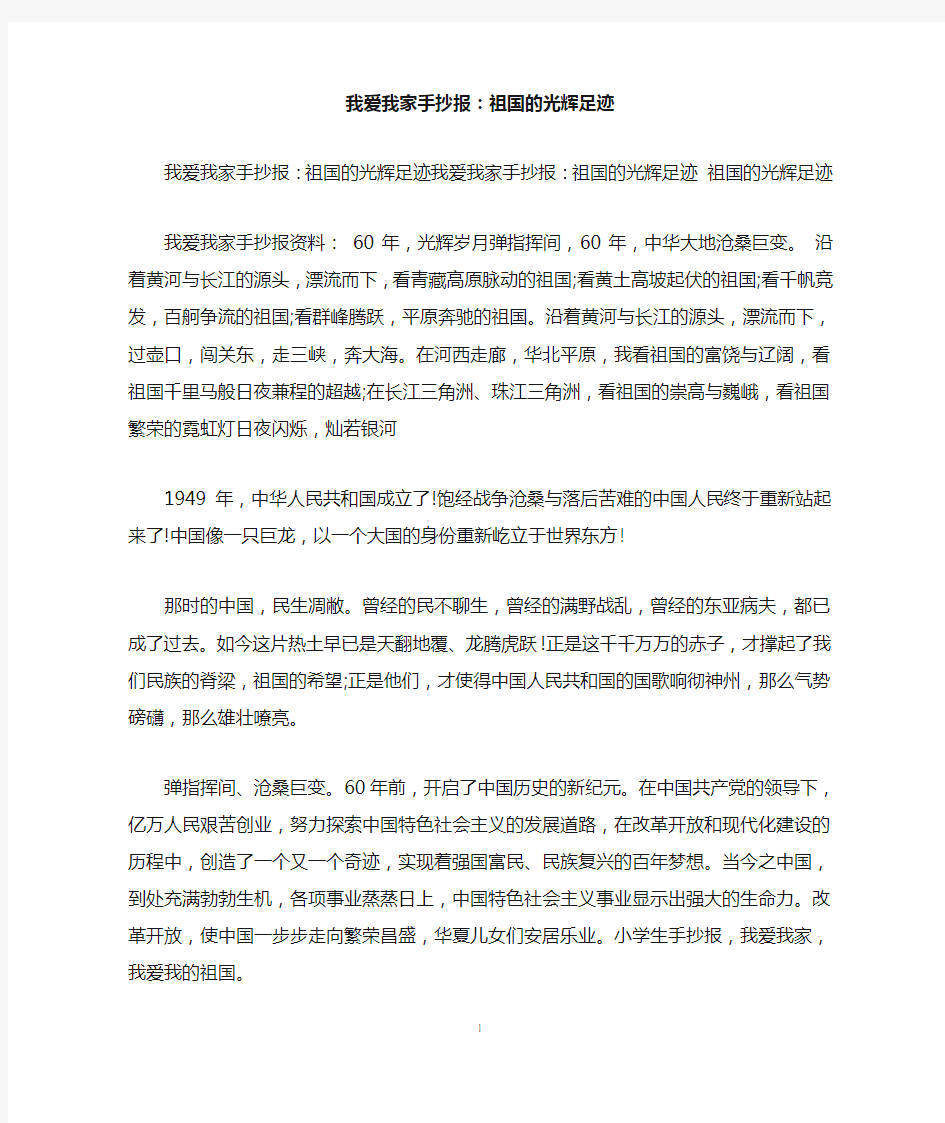 我爱我家手抄报：祖国的光辉足迹