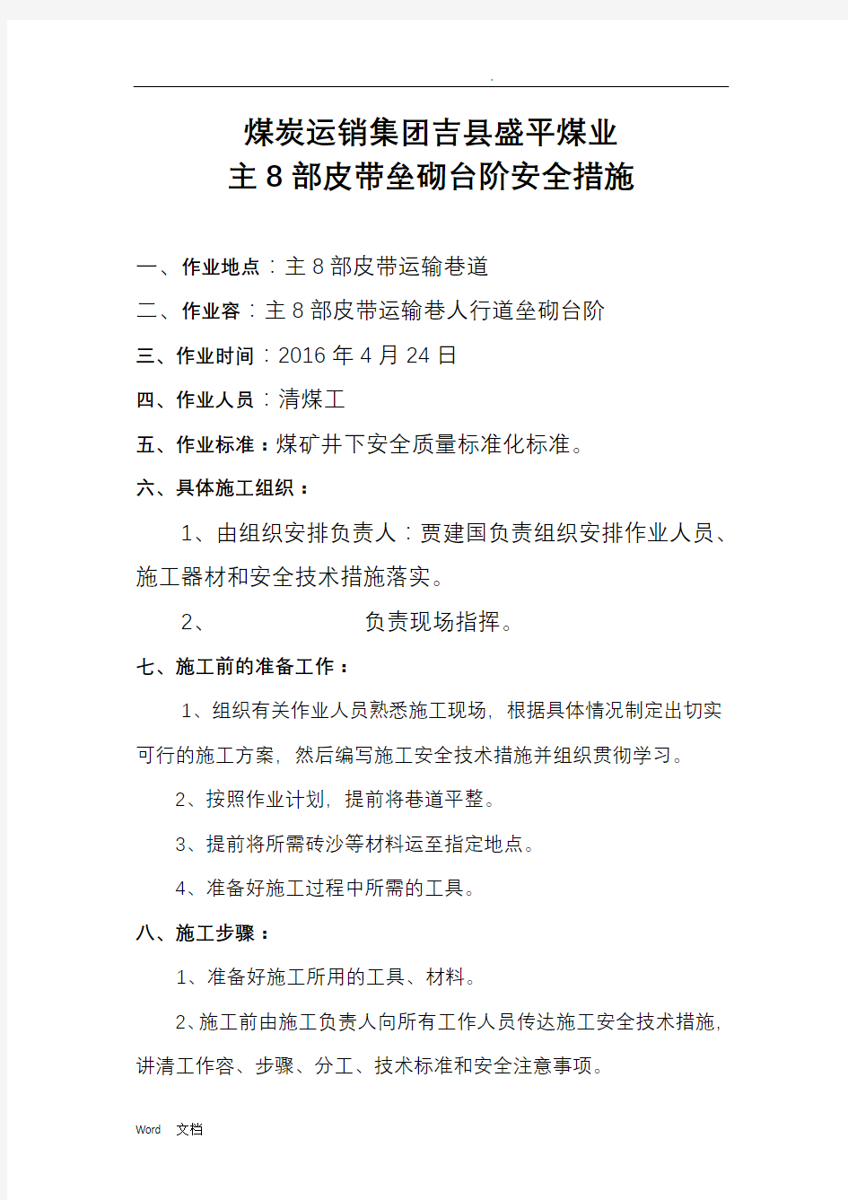 主8部皮带垒砌台阶及运输物料安全技术措施