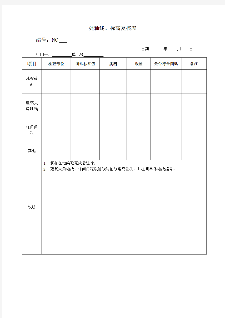 处轴线标高复核表