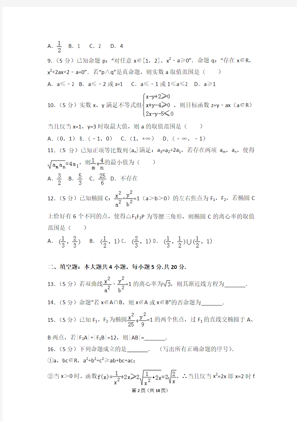 2014-2015年辽宁省朝阳市重点高中协作校高二(上)期中数学试卷和答案