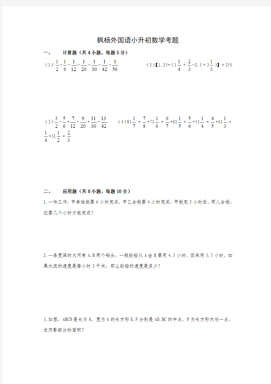 枫杨外国语小升初数学考题