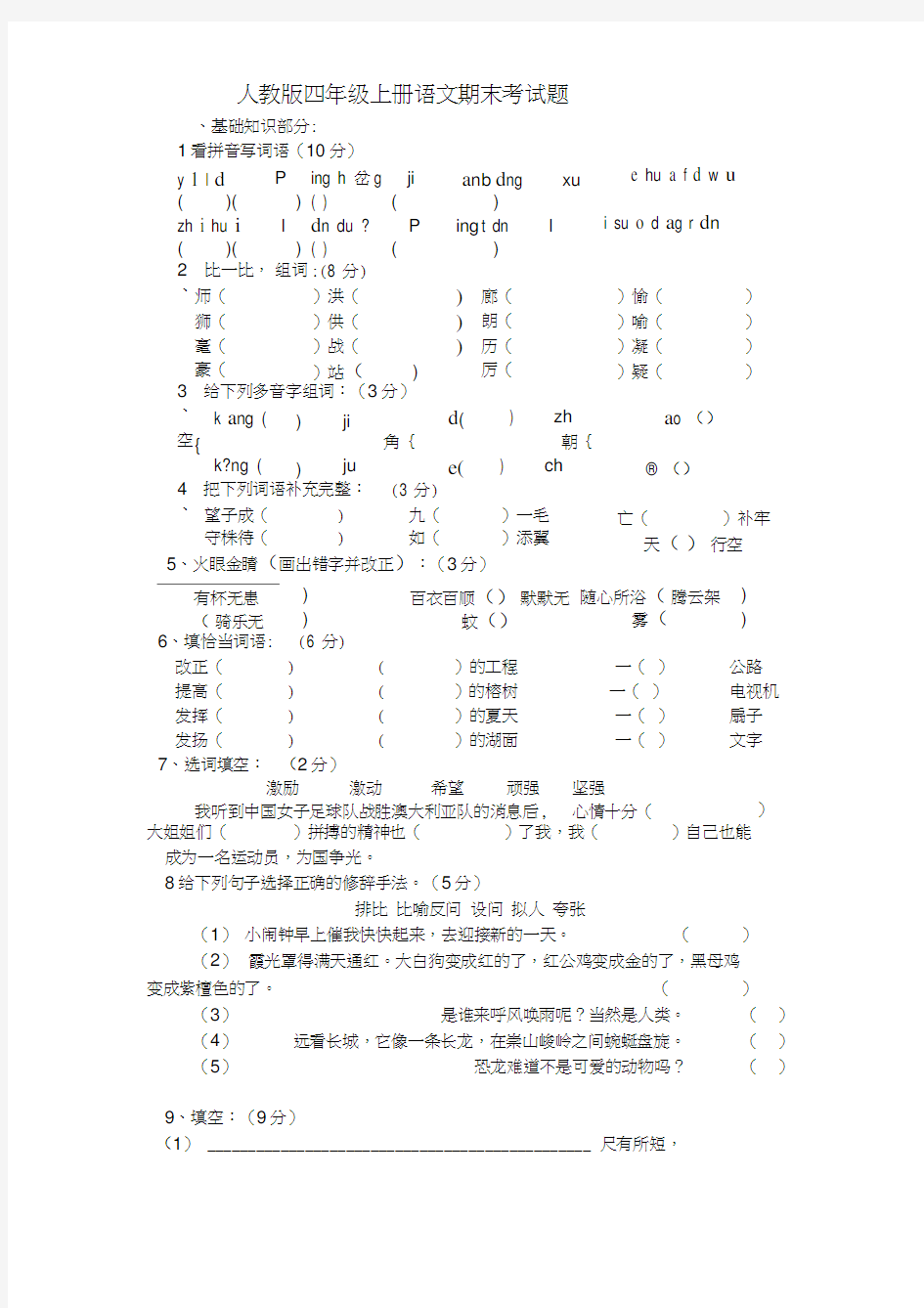 人教版四年级上册语文期末考试题