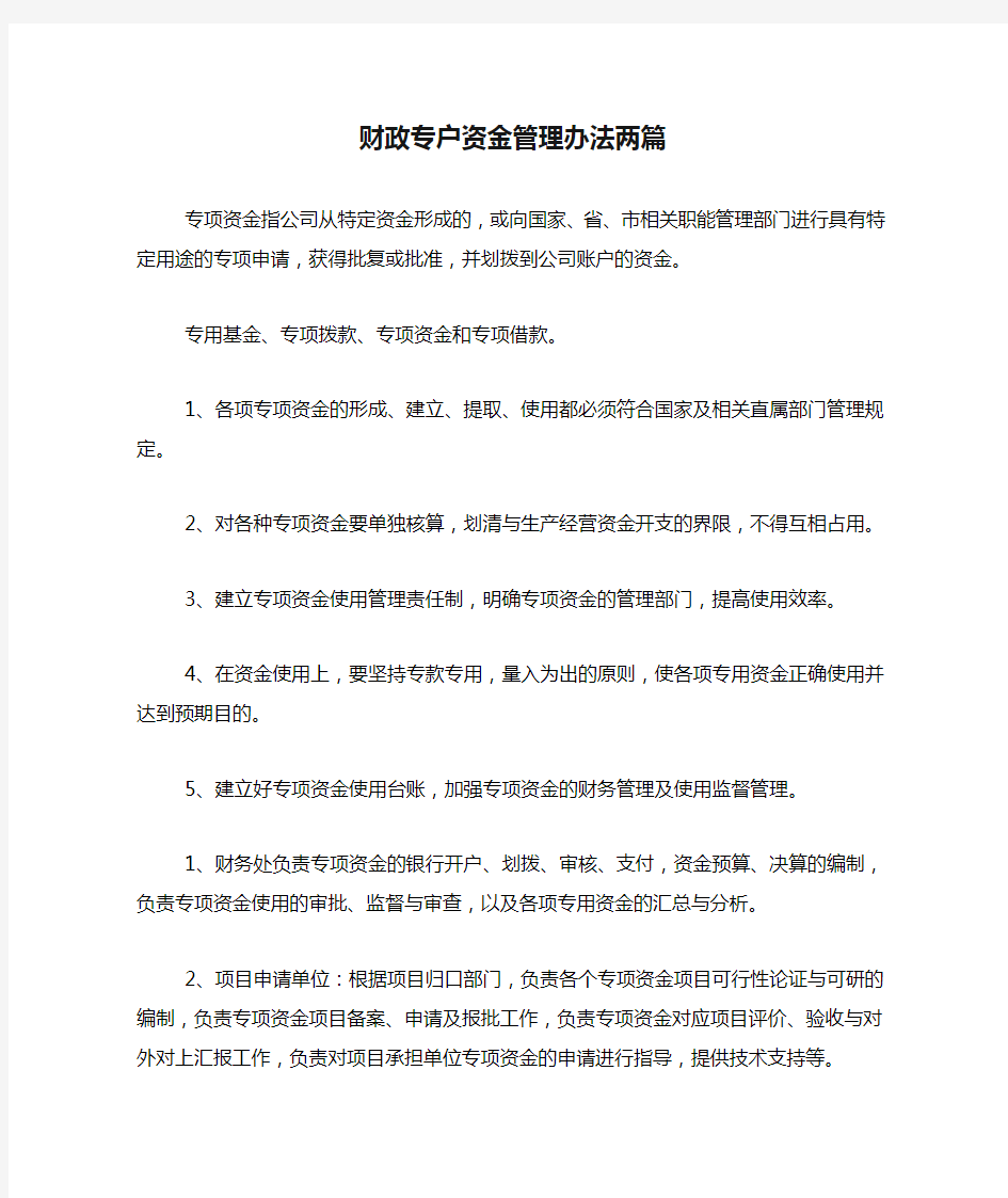 财政专户资金管理办法两篇