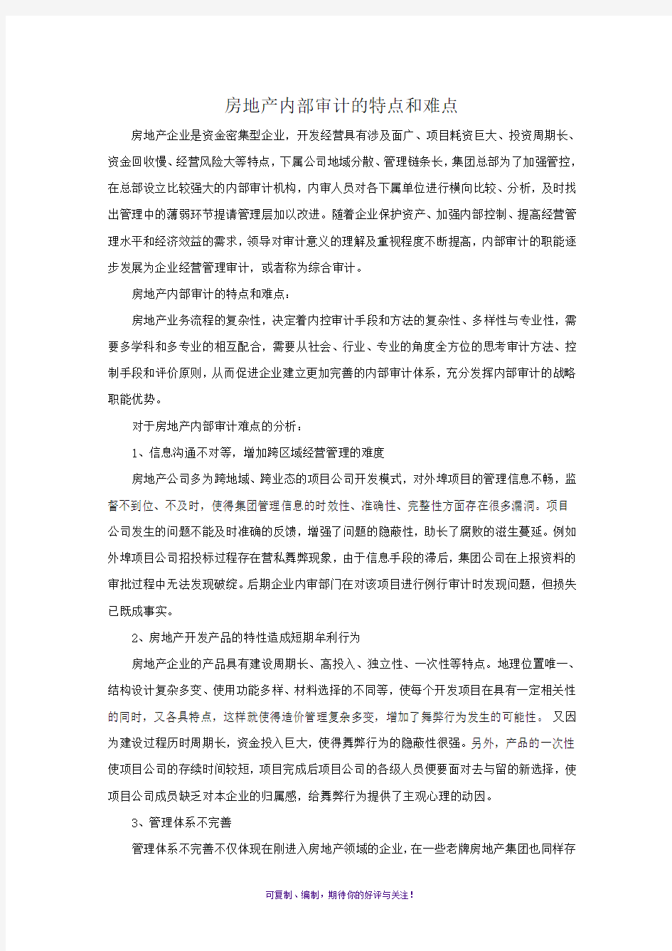 房地产内部审计的特点和难点