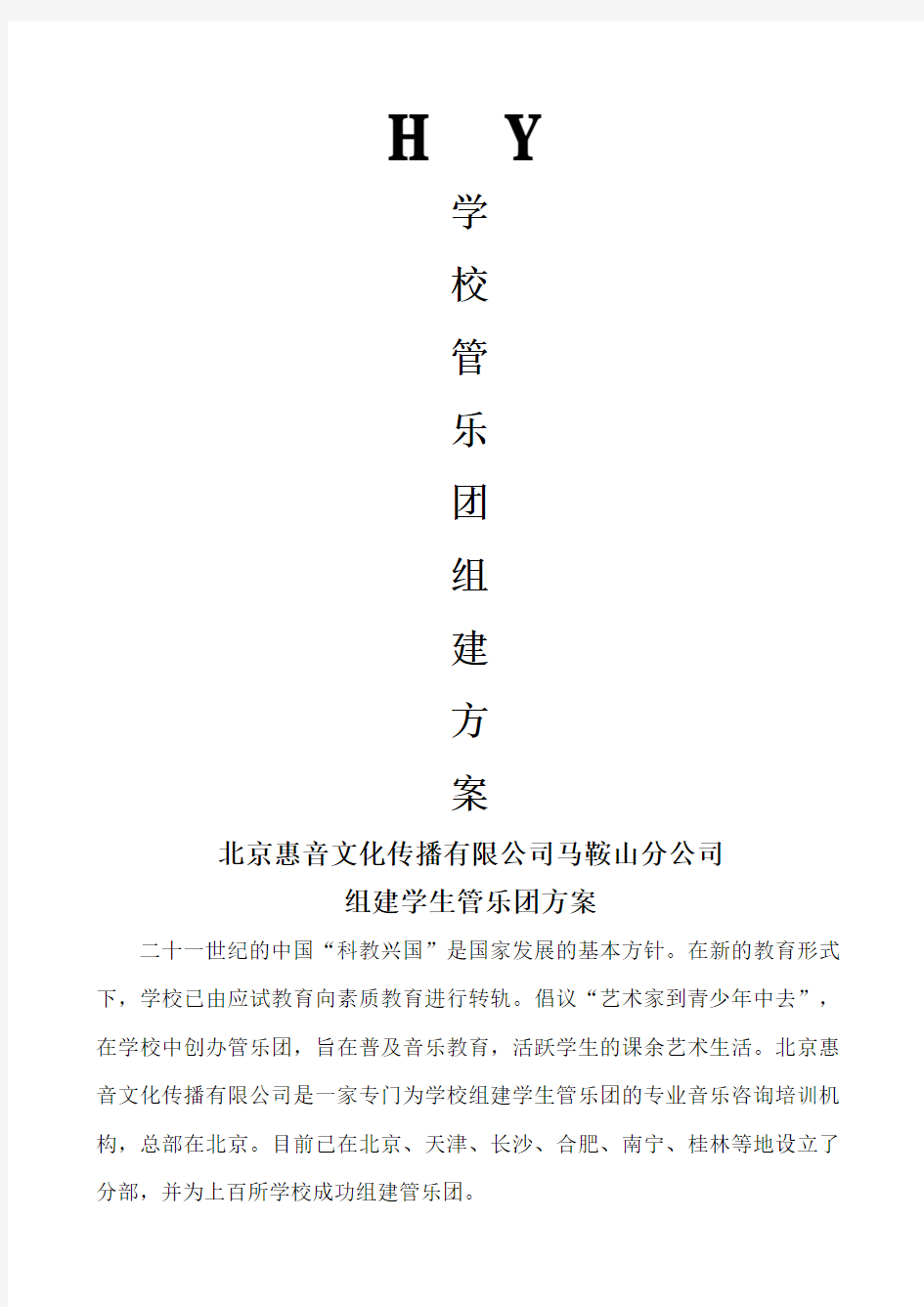 学校管乐团组建方案