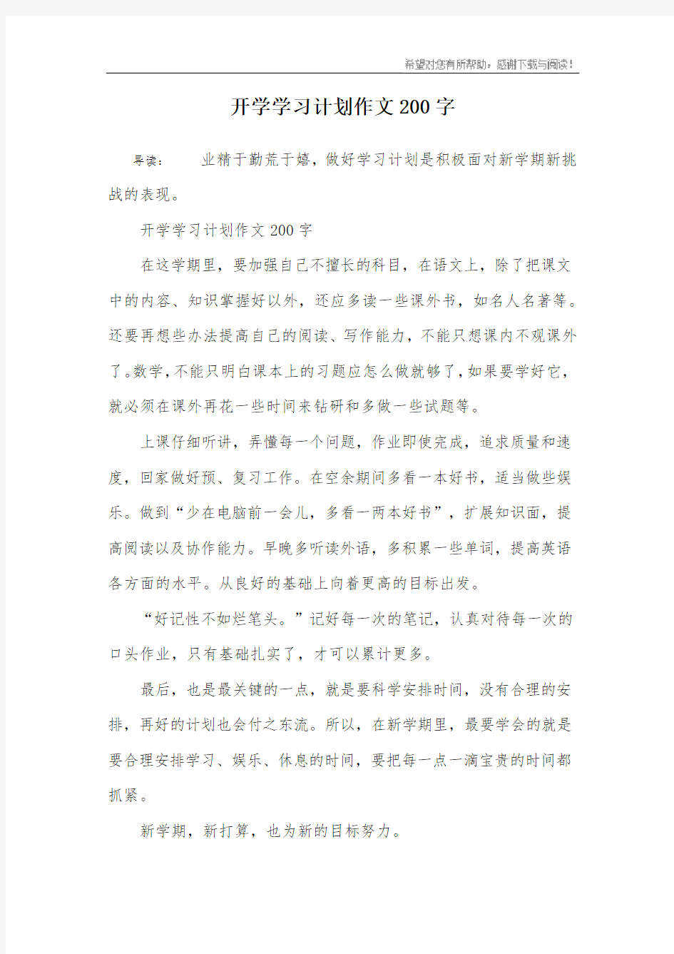 开学学习计划作文200字