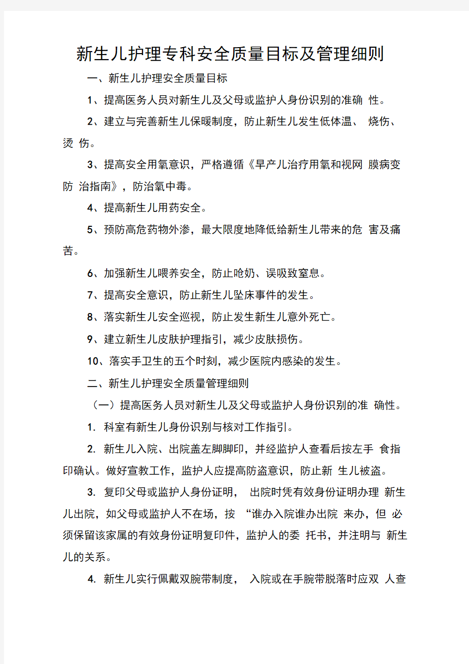 新生儿护理专科安全质量目标及管理细则