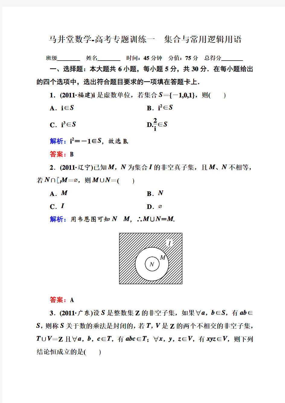 马井堂-数学-高考专题训练一-集合与常用逻辑用语