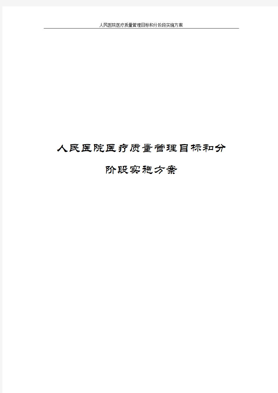 人民医院医疗质量管理目标和分阶段实施方案