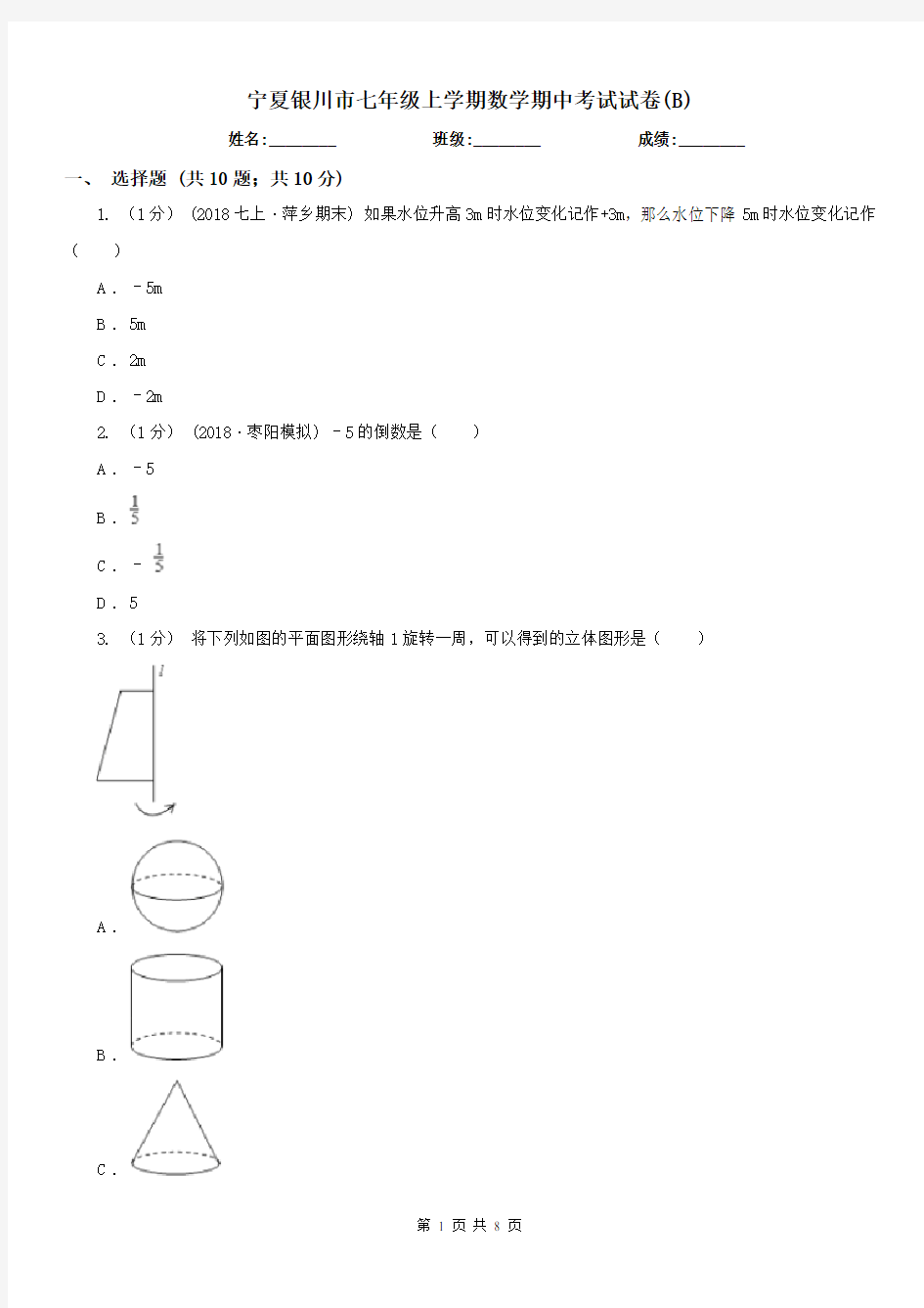 宁夏银川市七年级上学期数学期中考试试卷(B)