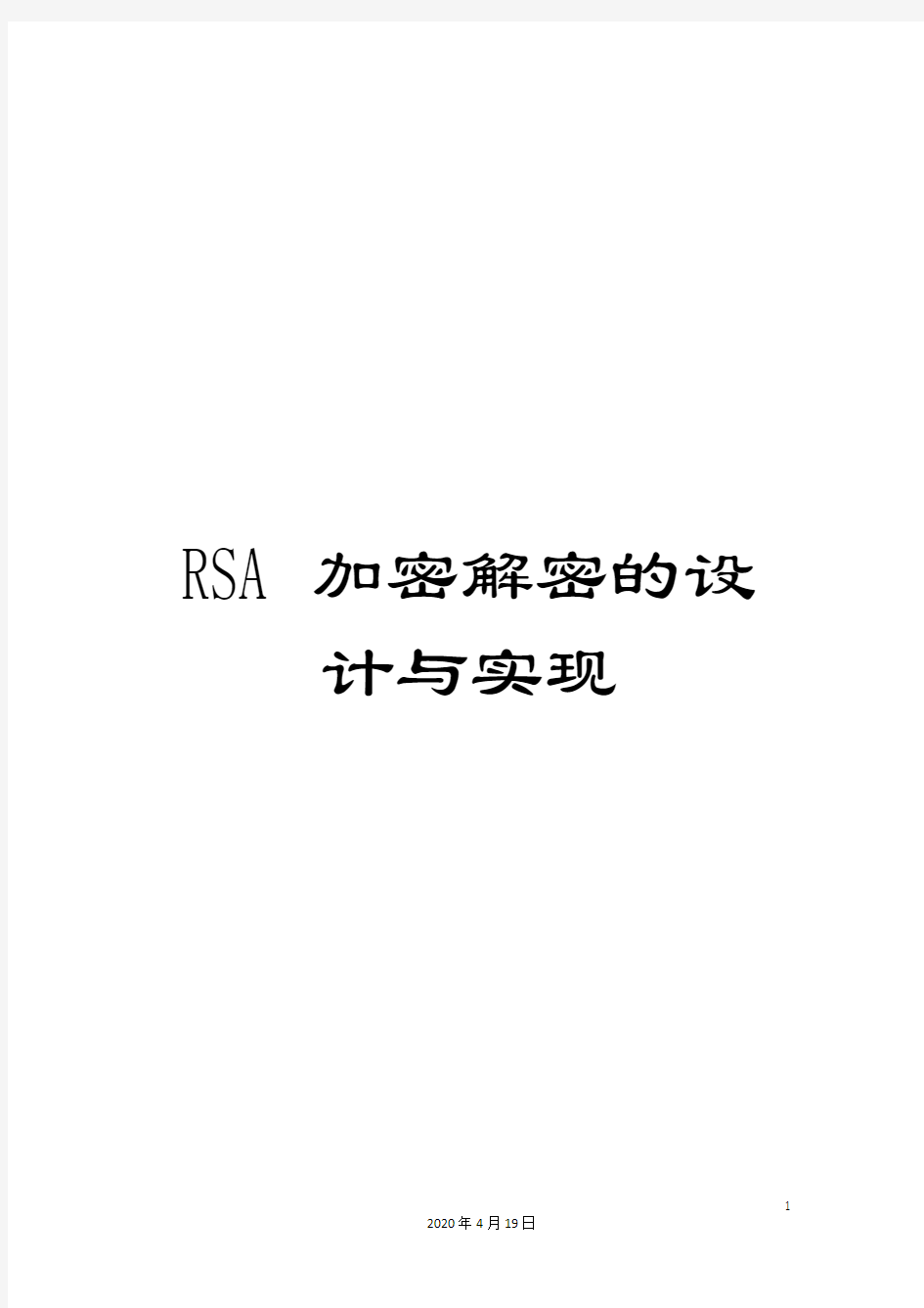 RSA加密解密的设计与实现