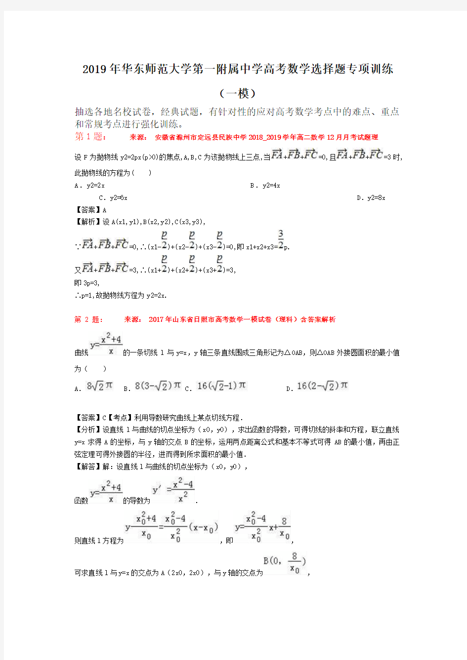 2019年华东师范大学第一附属中学高考数学选择题专项训练(一模)