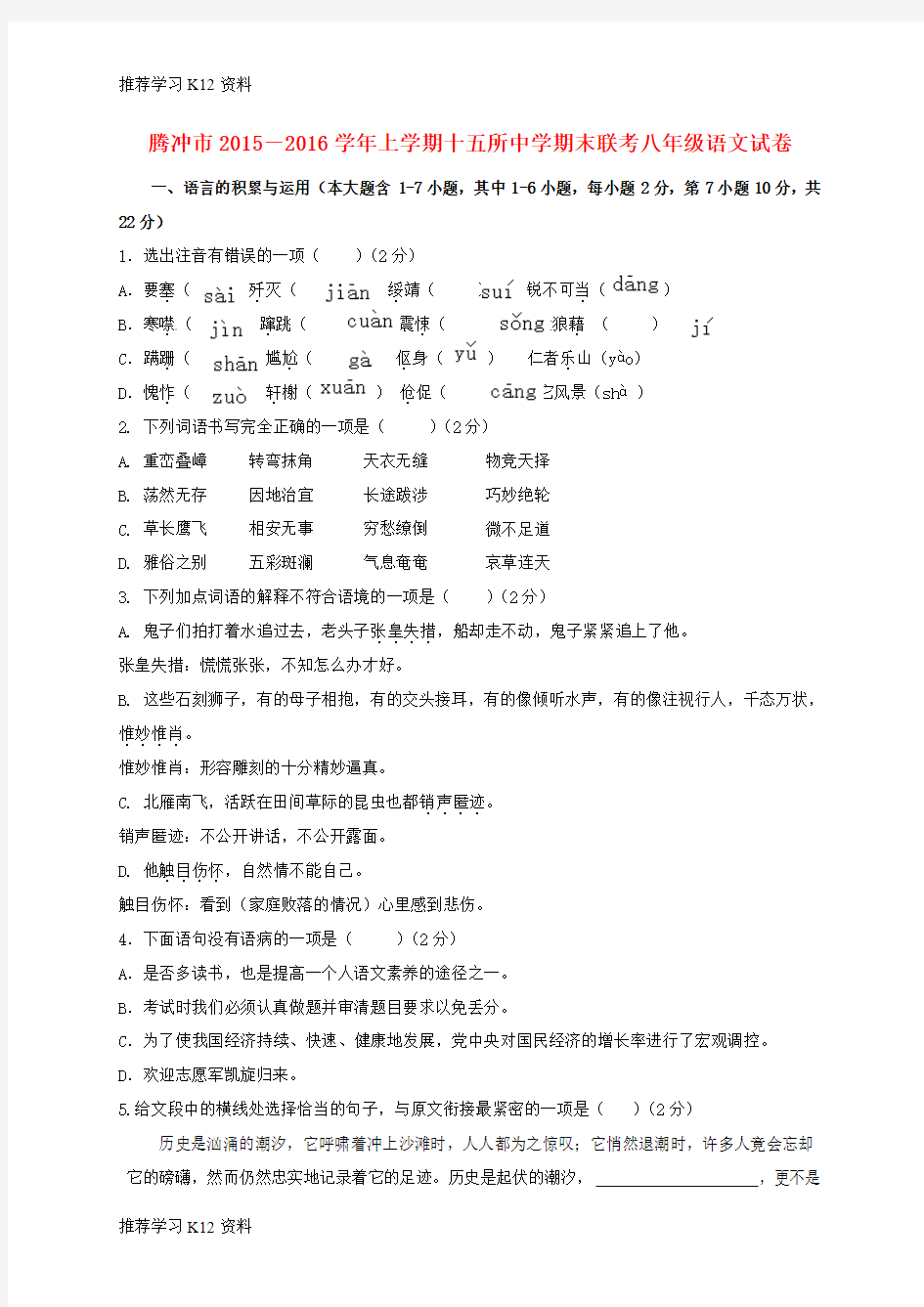 推荐学习K12八年级语文上学期期末联考试题