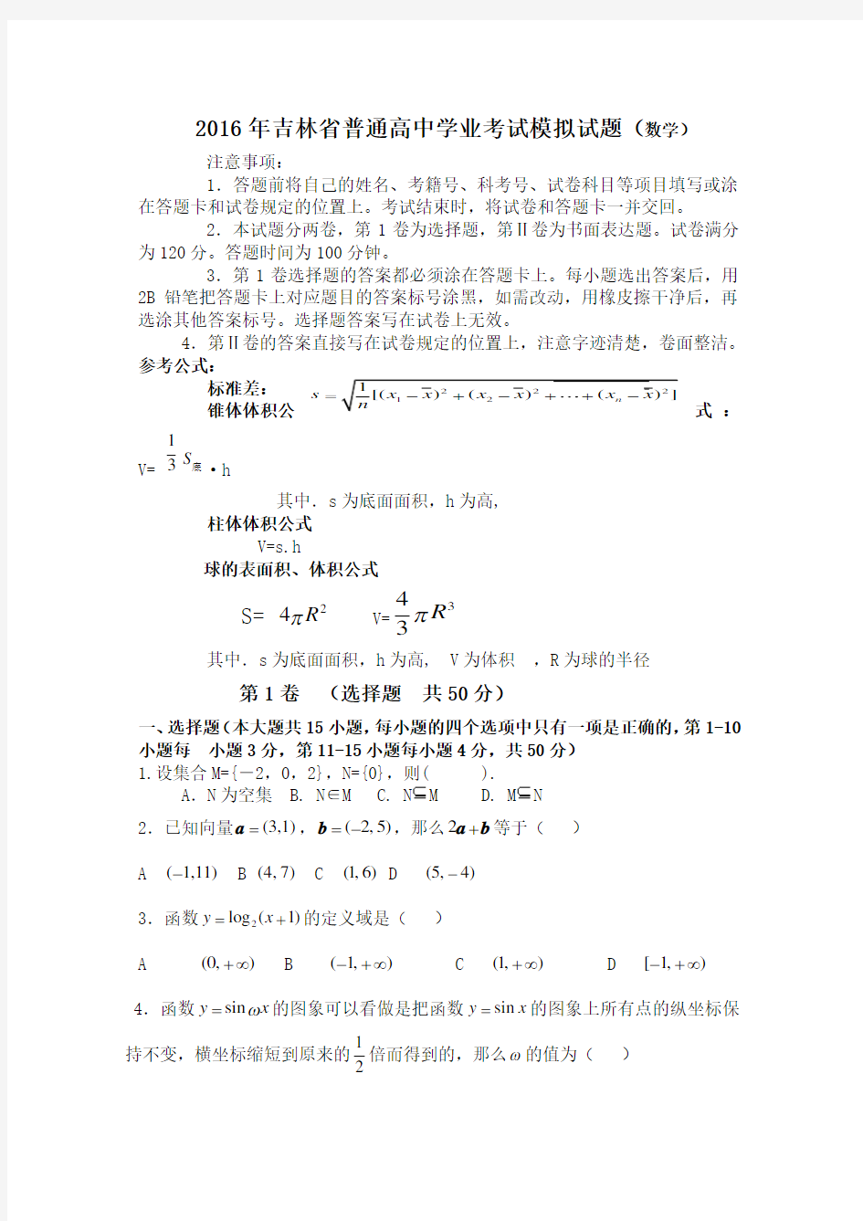 吉林省高中会考数学模拟试题Word