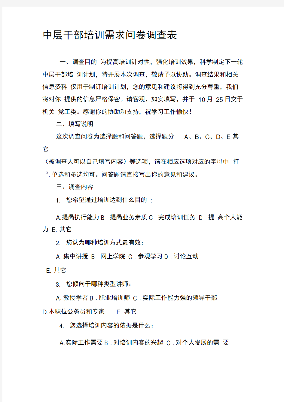 中层干部培训需求问卷调查表