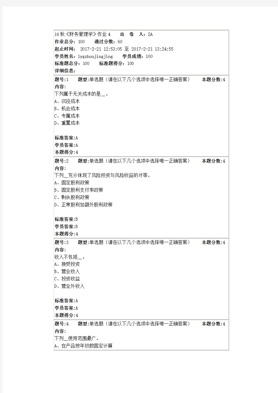 16秋《财务管理学》作业4