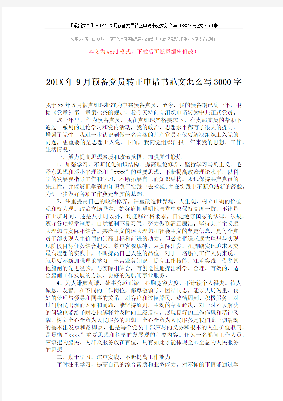 【最新文档】201X年9月预备党员转正申请书范文怎么写3000字-范文word版 (2页)