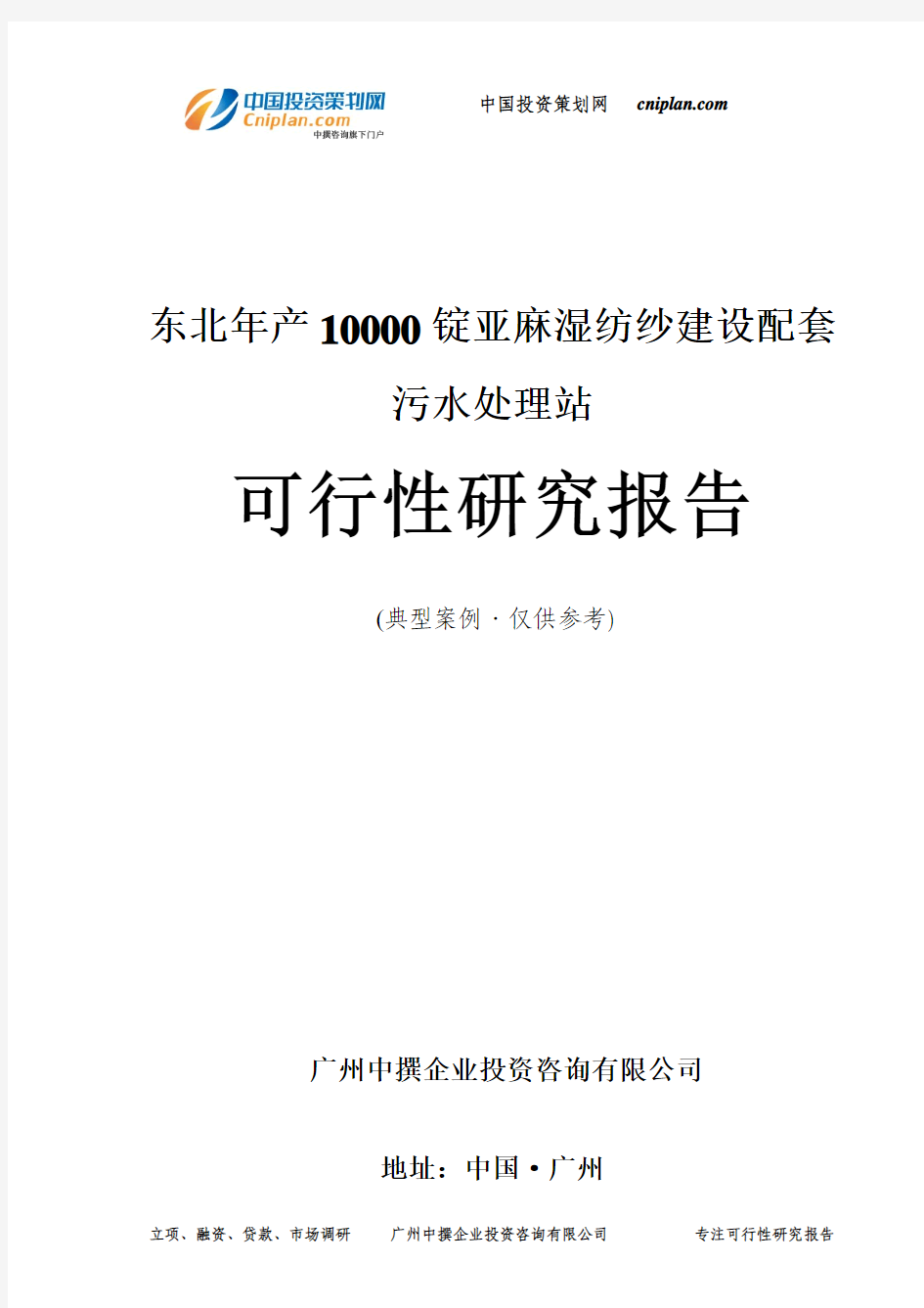 东北年产10000锭亚麻湿纺纱建设配套污水处理站可行性研究报告-广州中撰咨询