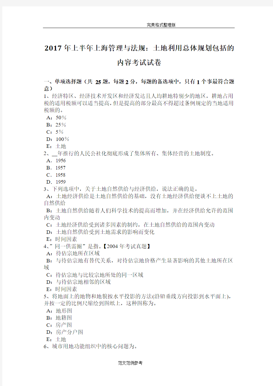 2017上半年上海管理和法规_土地利用总体规划包括的内容考试试题[卷]