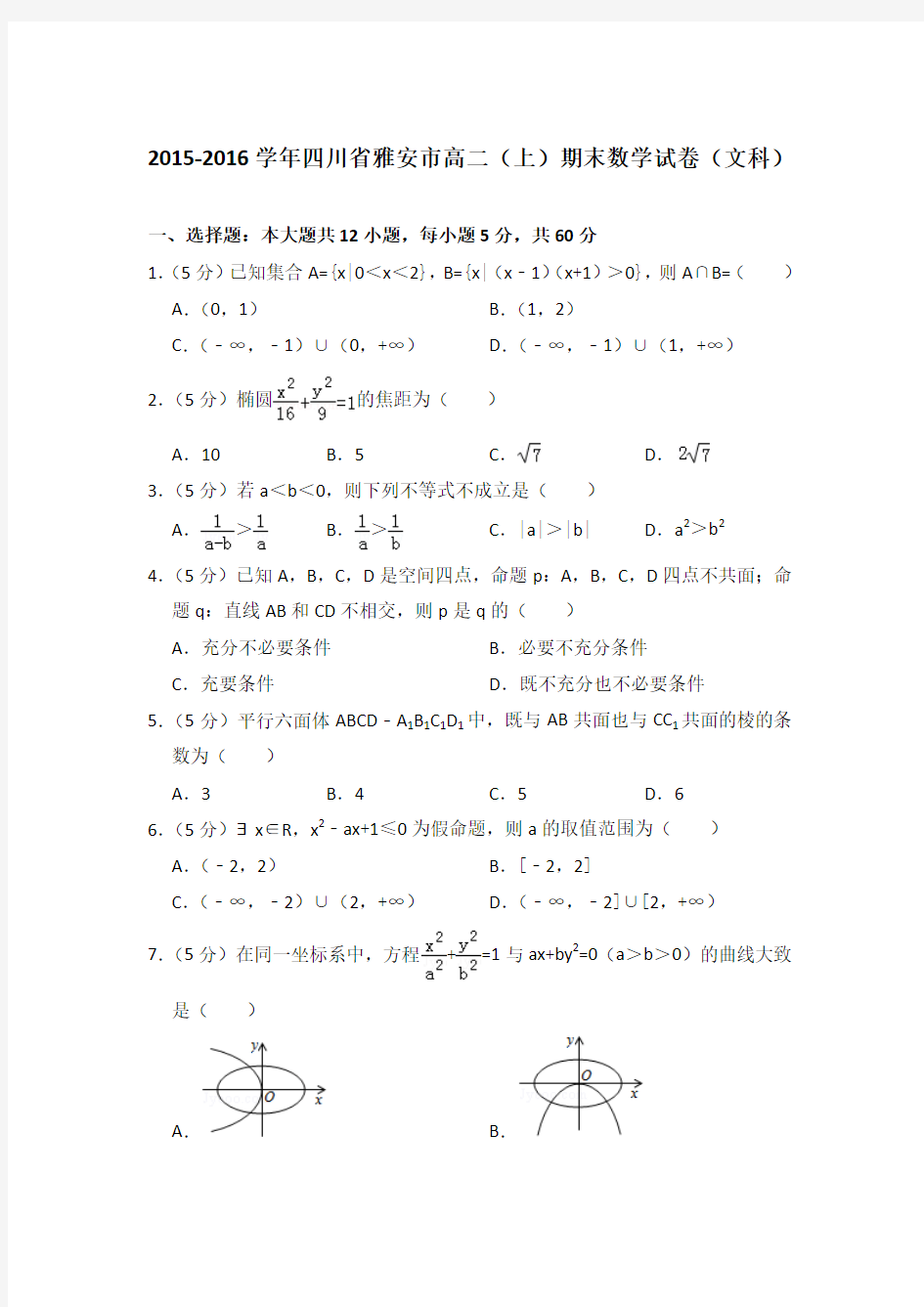 2015-2016年四川省雅安市高二上学期期末数学试卷(文科)与解析