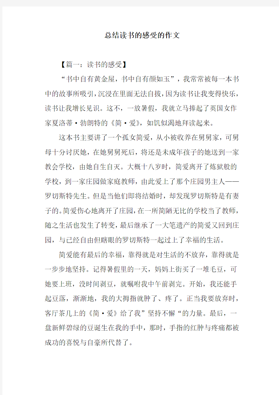 总结读书的感受的作文