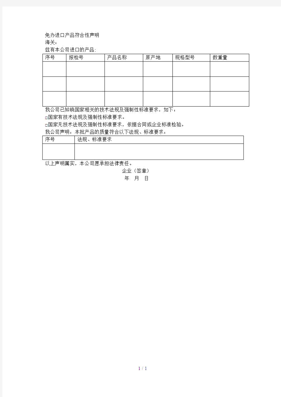 CCC免办进口产品符合性声明