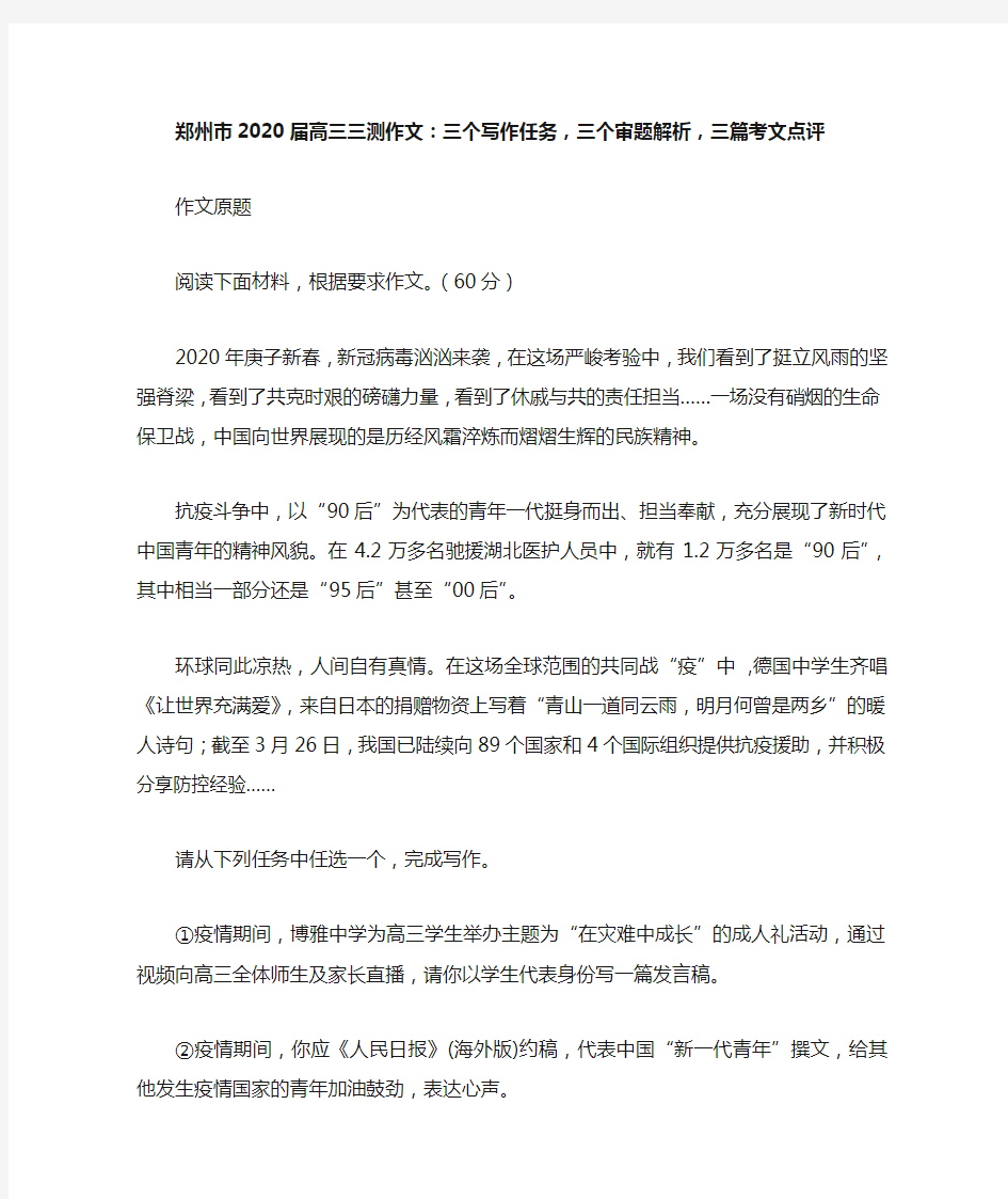 郑州市2020届高三三测作文：三个写作任务,三个审题解析,三篇考文点评