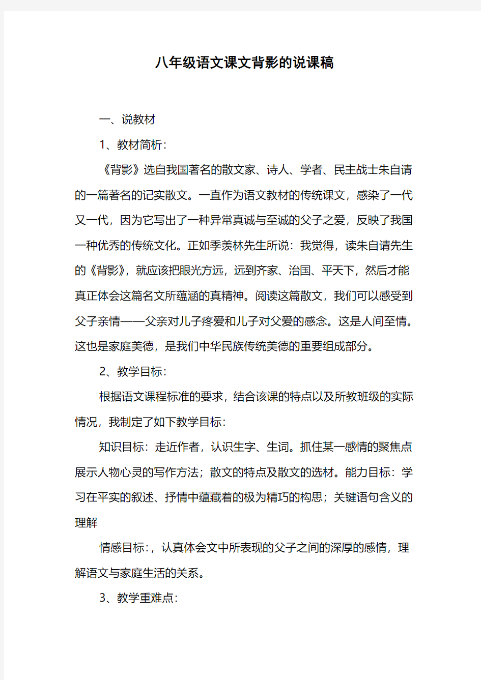 八年级语文课文背影的说课稿