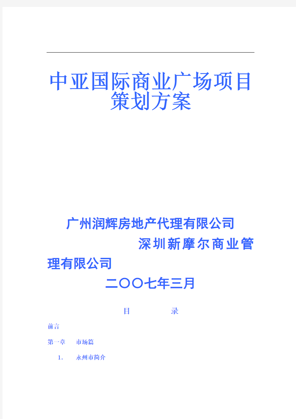 XX国际商业广场项目策划方案