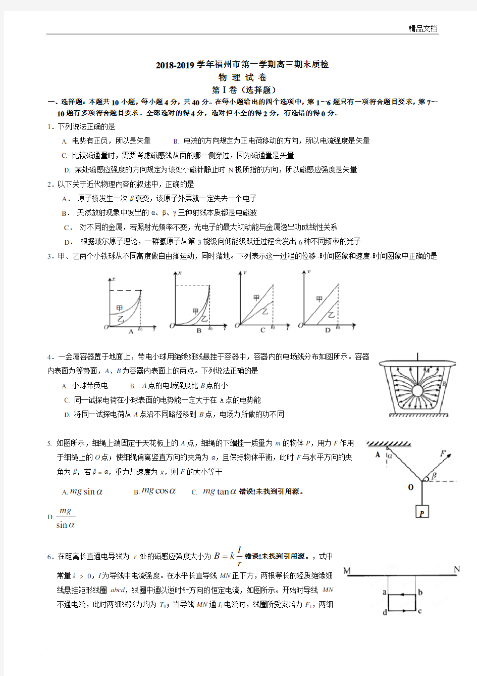 2019学年福建福州市高三物理期末质检题及答案