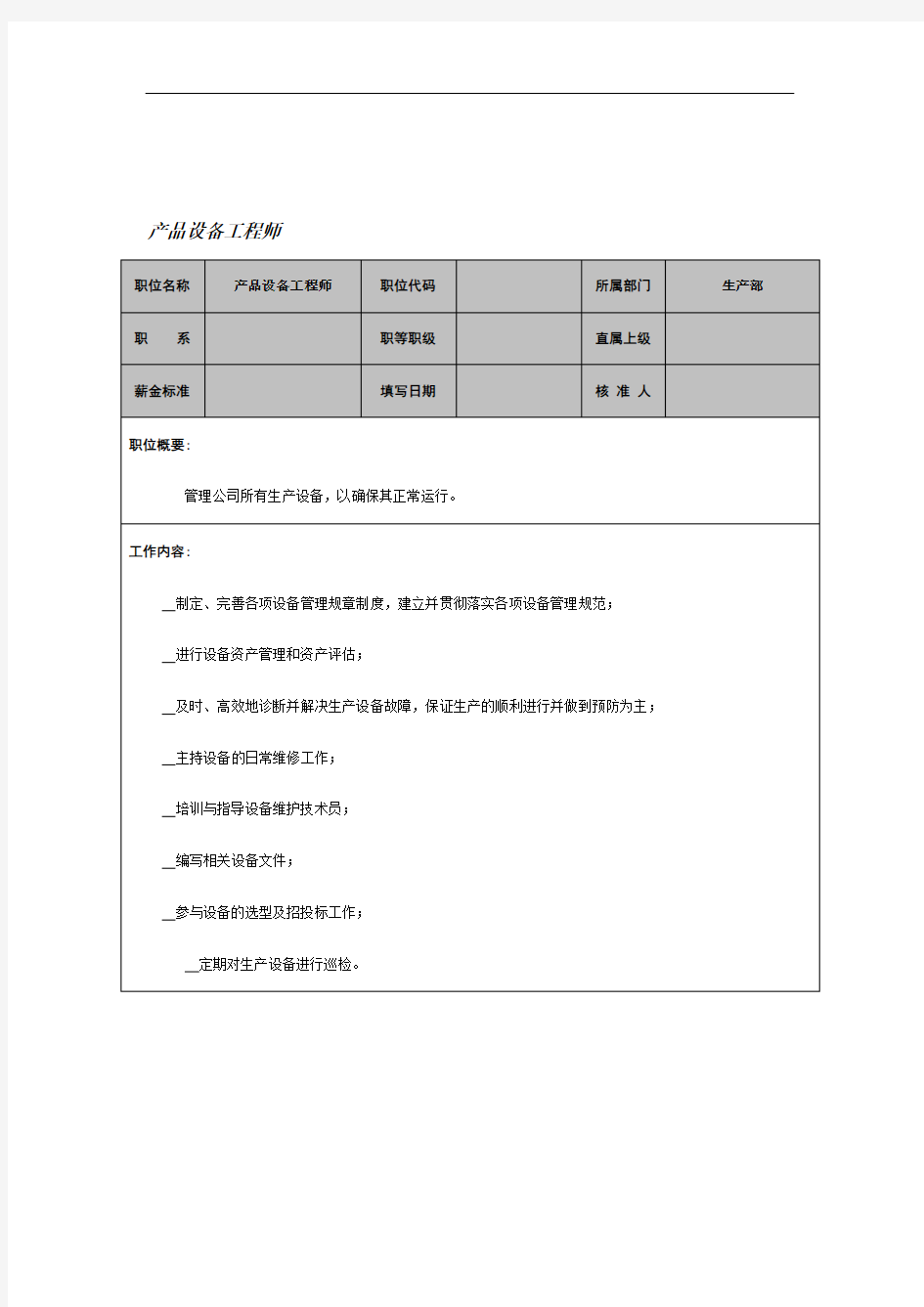 产品设备工程师岗位职责(2页)