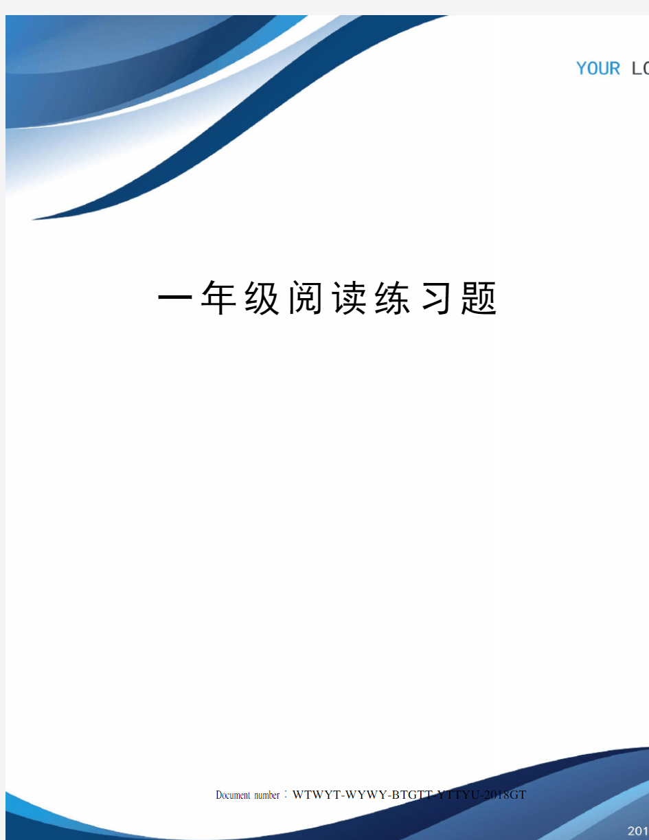 一年级阅读练习题