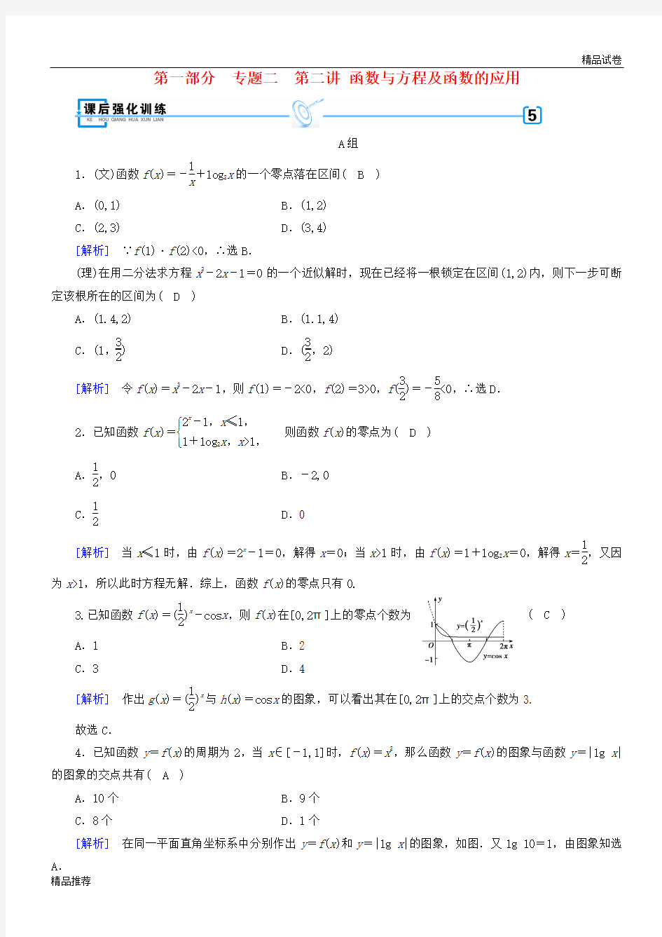 2019届高考数学大二轮复习 第1部分 专题2 函数与导数 第2讲 函数与方程及函数的应用练习