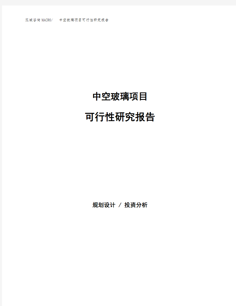 中空玻璃项目可行性研究报告发改委立项模板