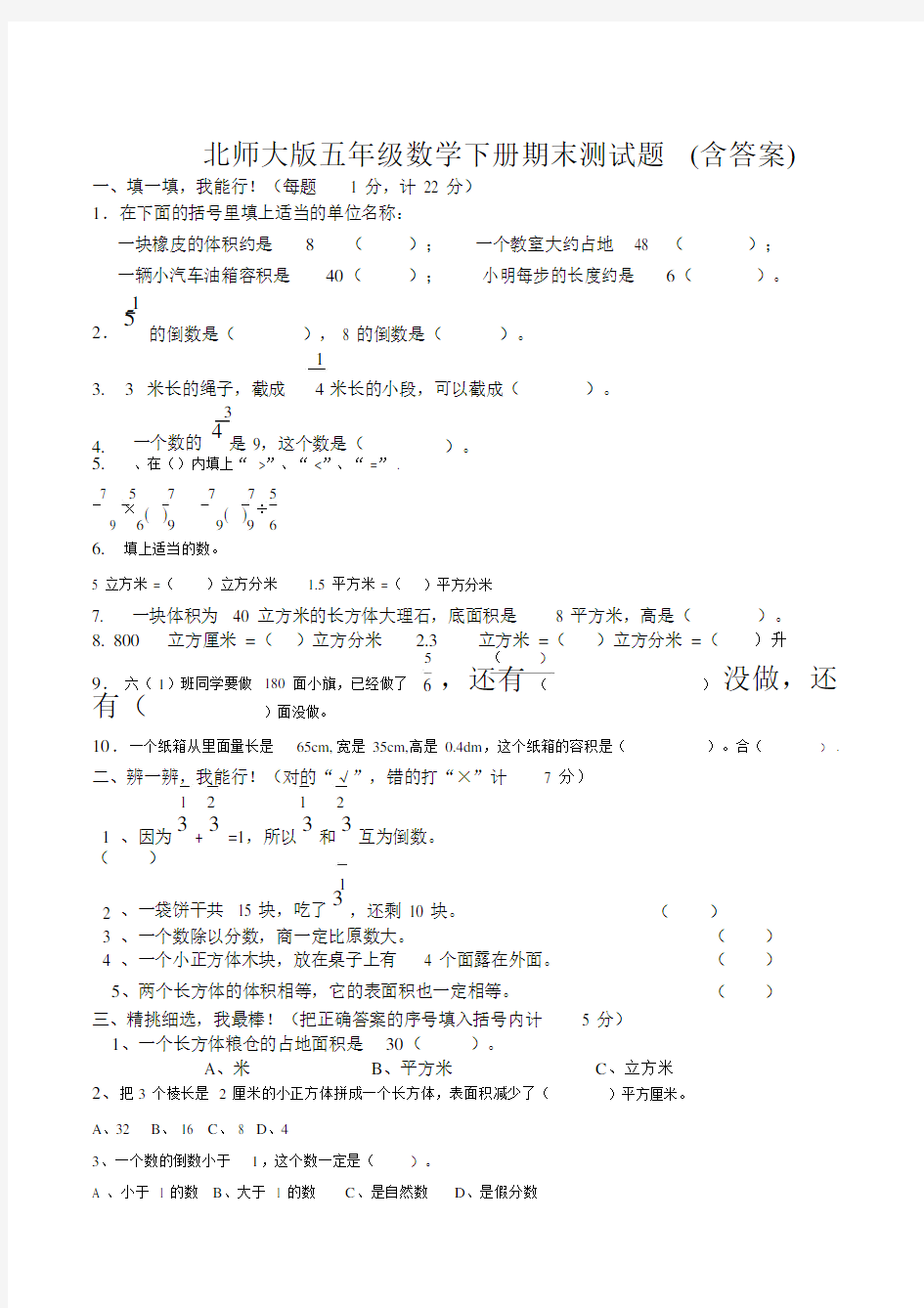 北师大版五年级数学下册期末测试题(含答案).docx