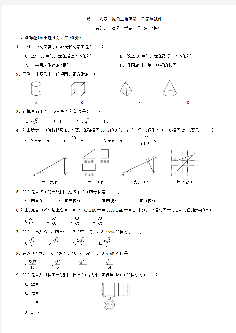 人教版数学九年级下册：第28章  锐角三角函数   单元测试(附答案)