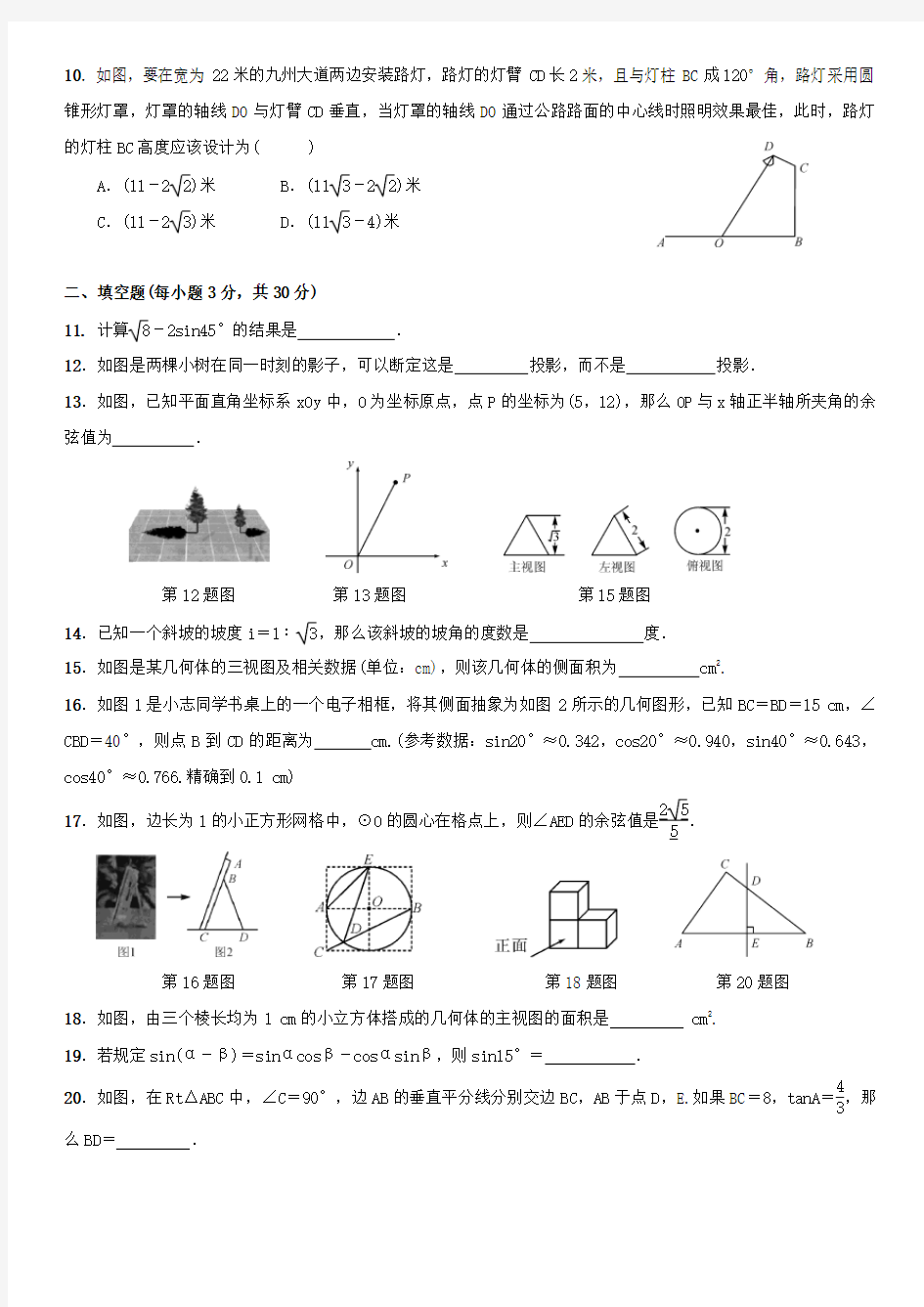 人教版数学九年级下册：第28章  锐角三角函数   单元测试(附答案)