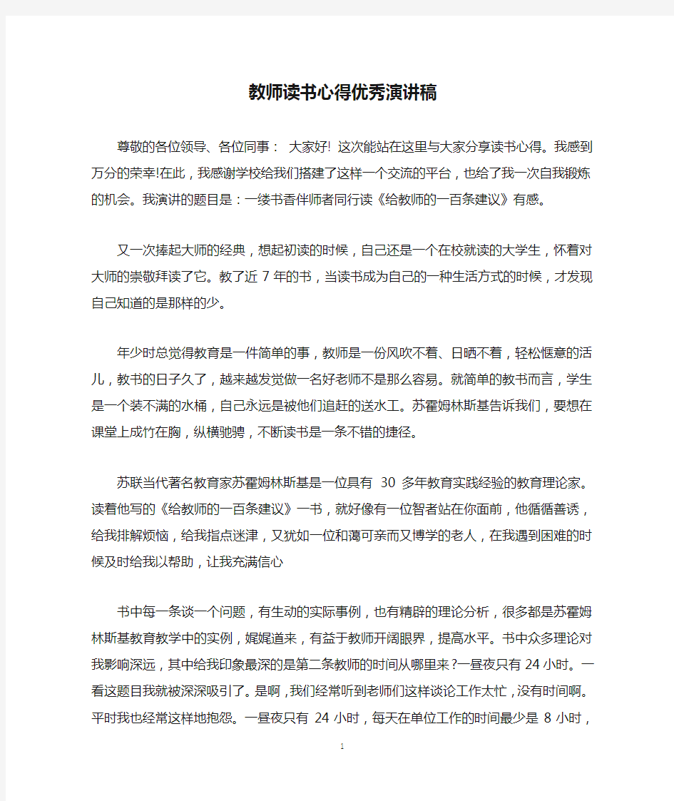 教师读书心得优秀演讲稿