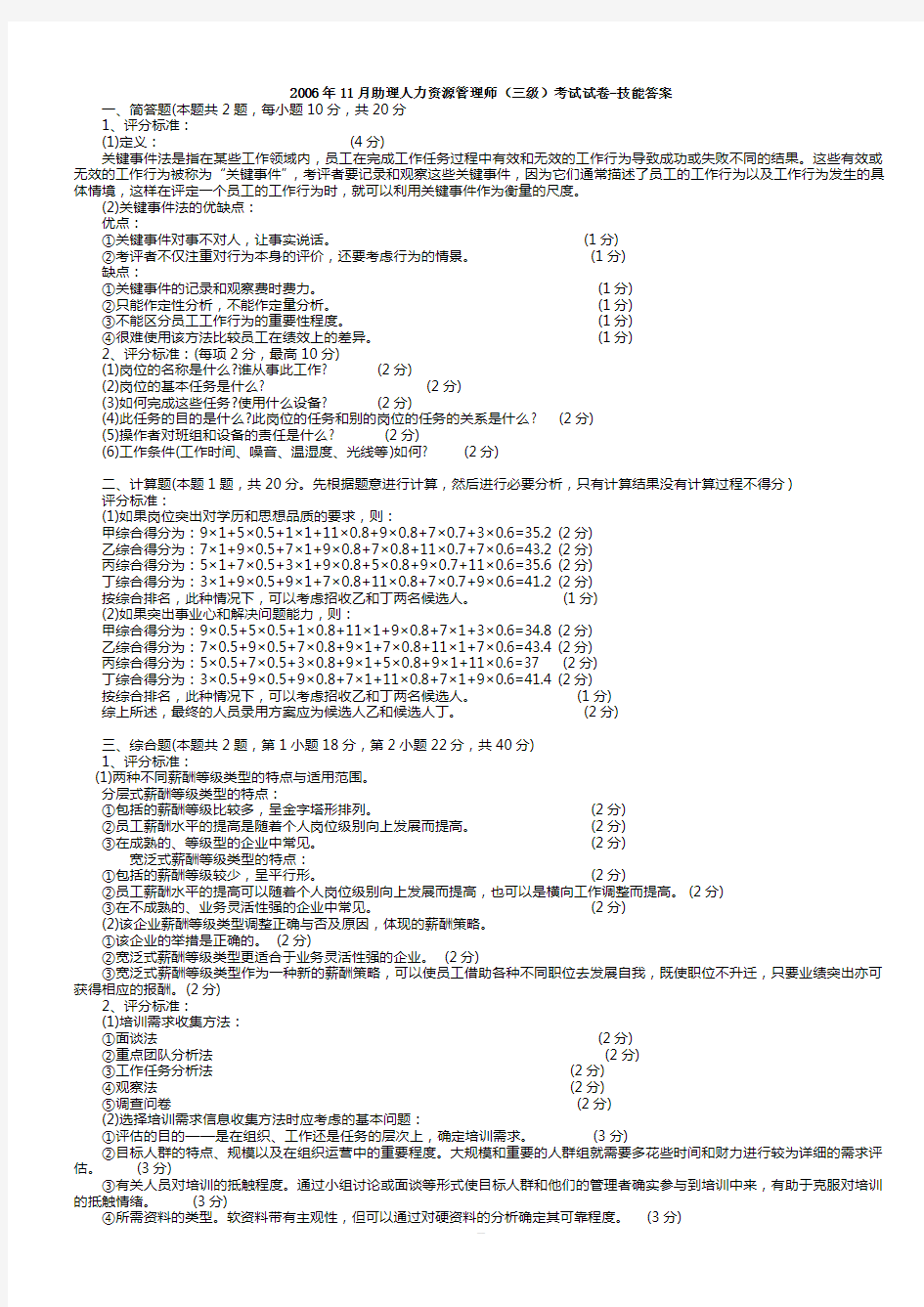 人力资源三级考试真题答案2006.11--2009.5