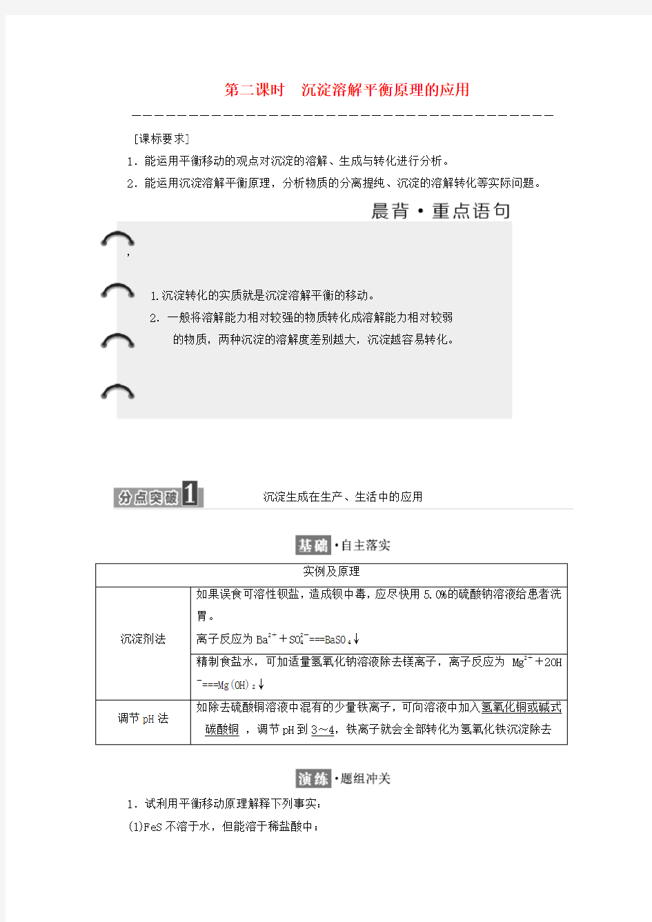 2020学年高中化学 专题3 溶液中的离子反应 第四单元 沉淀溶解平衡(第2课时)沉淀溶解平衡原理的应用教学案