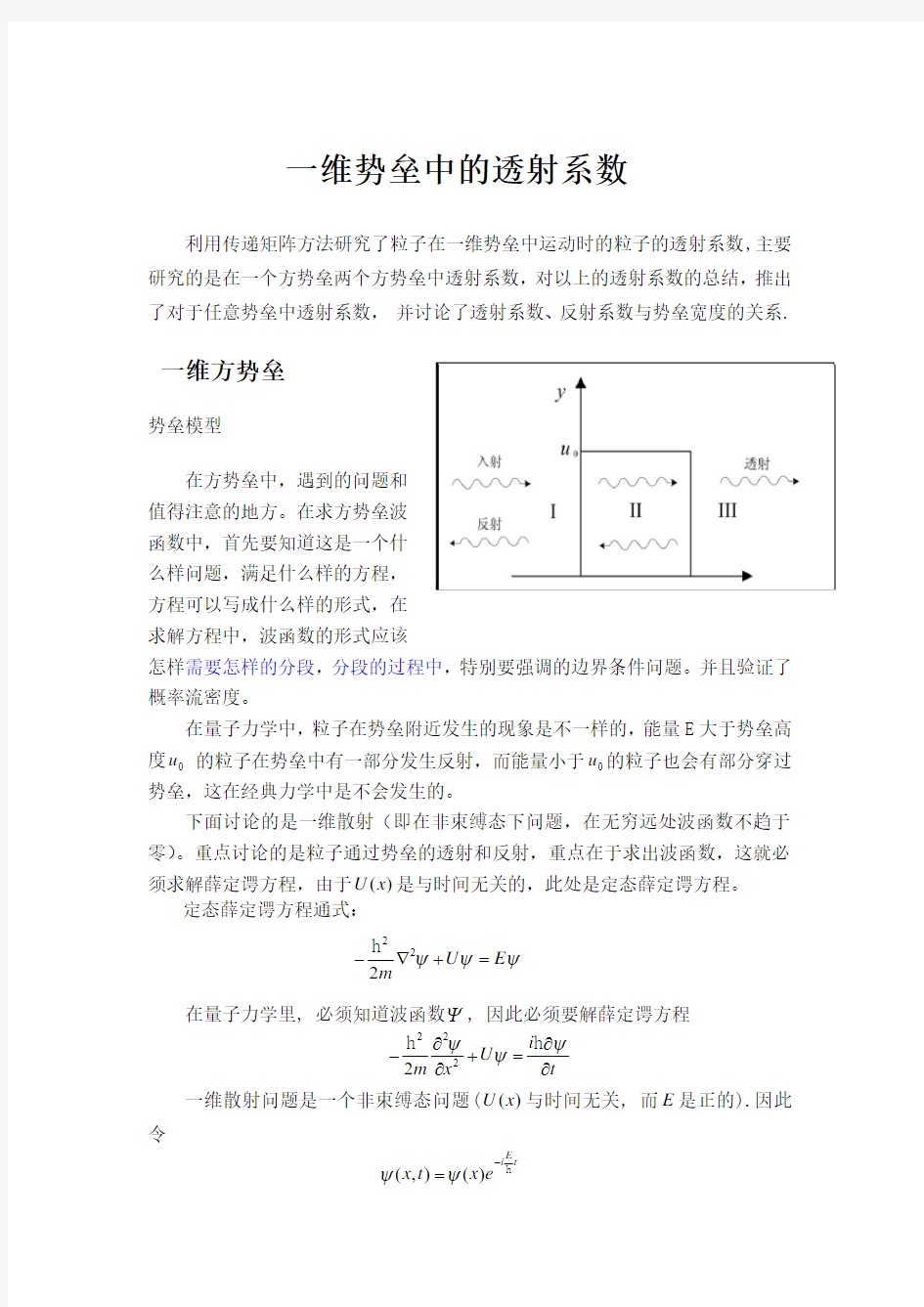 (完整word版)一维势垒问题总结