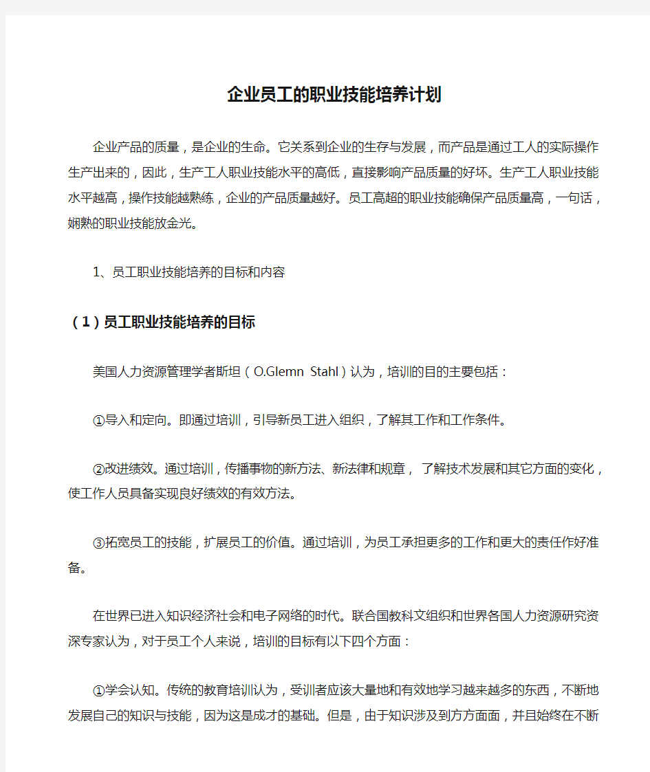 企业员工的职业技能培养计划