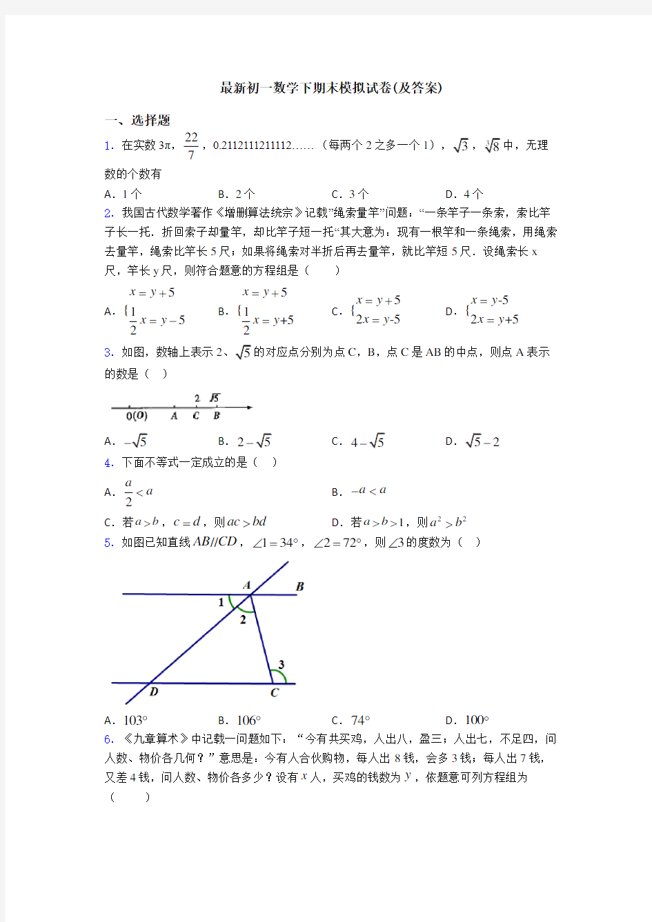 最新初一数学下期末模拟试卷(及答案)