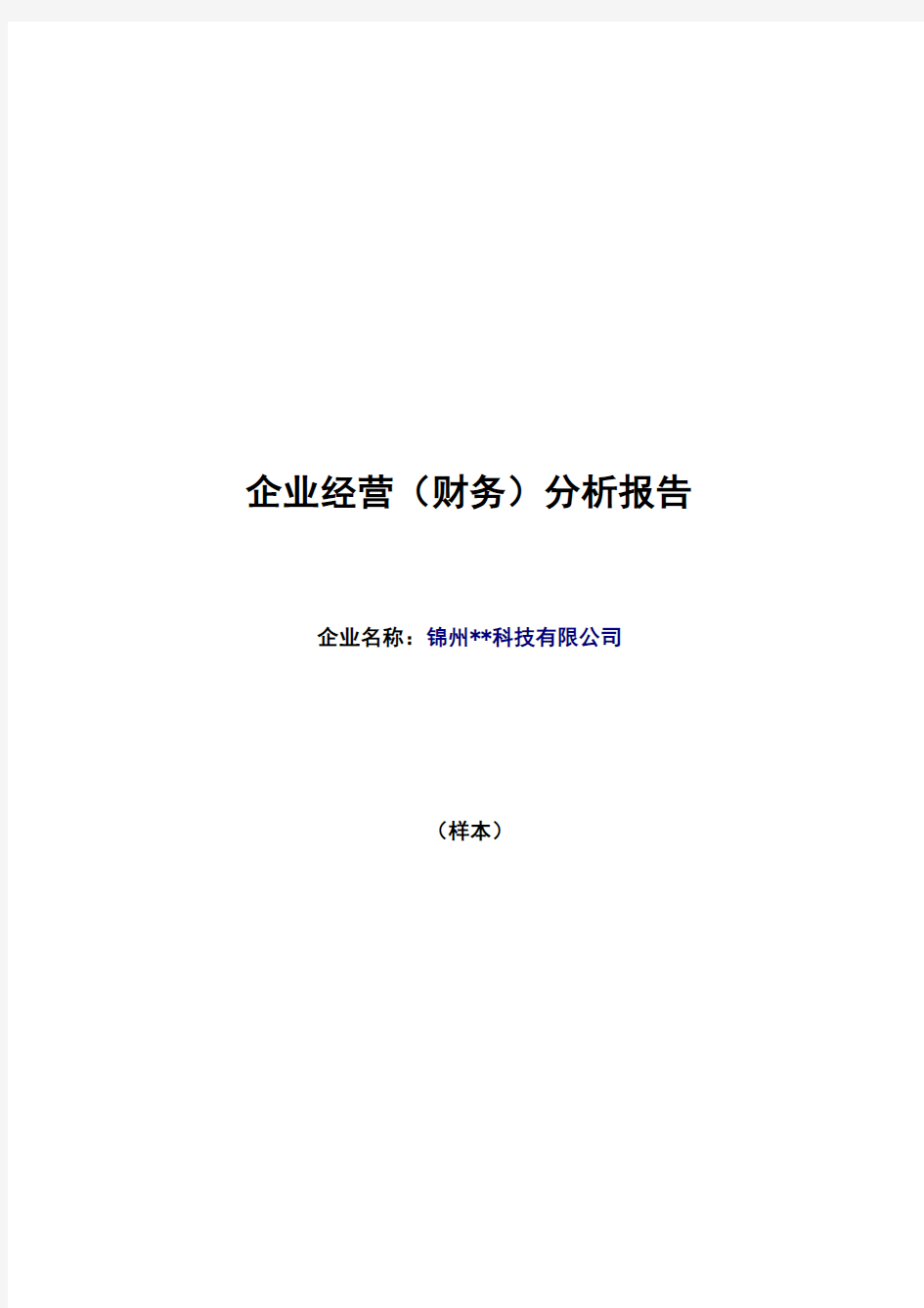 某科技公司财务分析报告范文