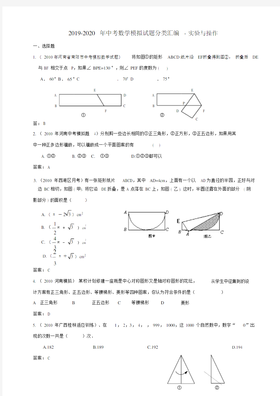 中考数学模拟题分类汇编实验及操作.doc