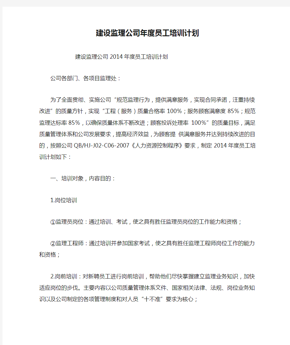 建设监理公司年度员工培训计划