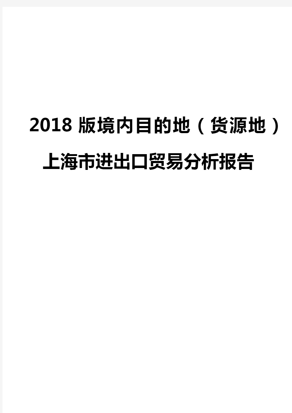 2018版境内目的地(货源地)上海市进出口贸易分析报告
