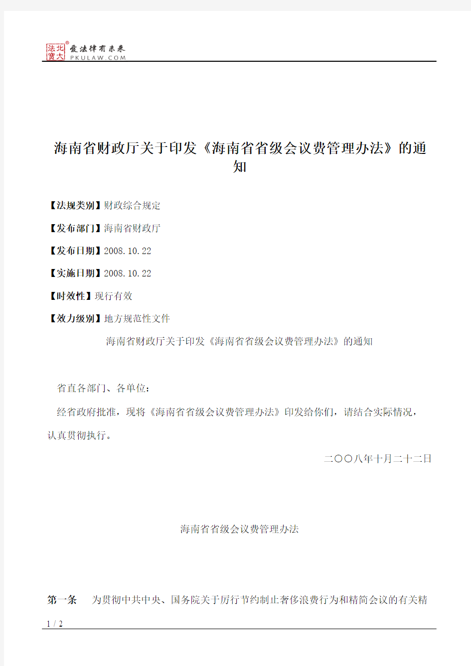 海南省财政厅关于印发《海南省省级会议费管理办法》的通知