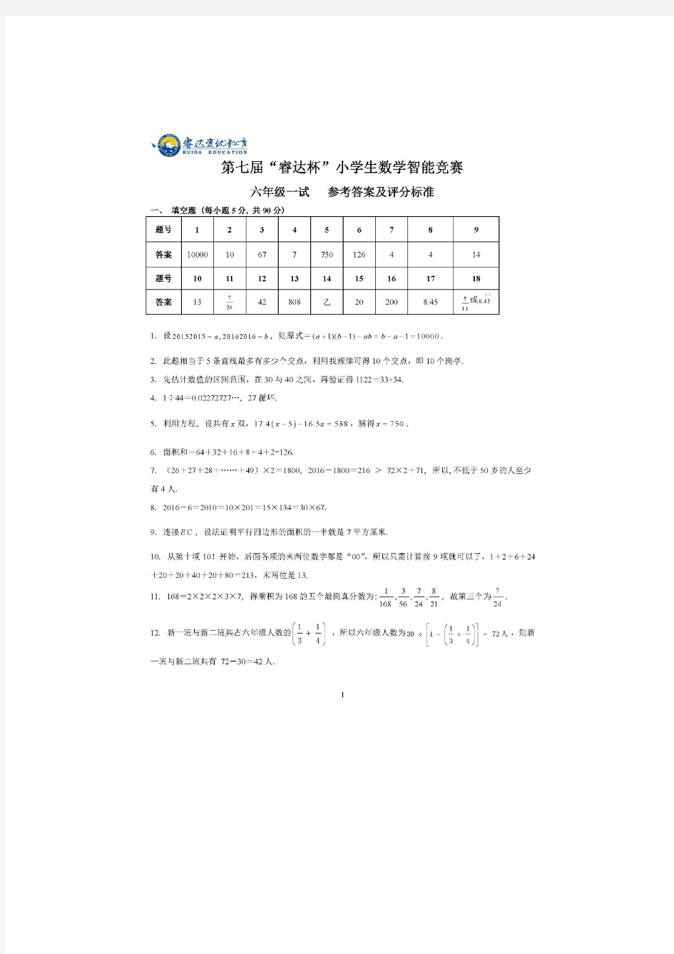 2016六年级睿达杯一试答案