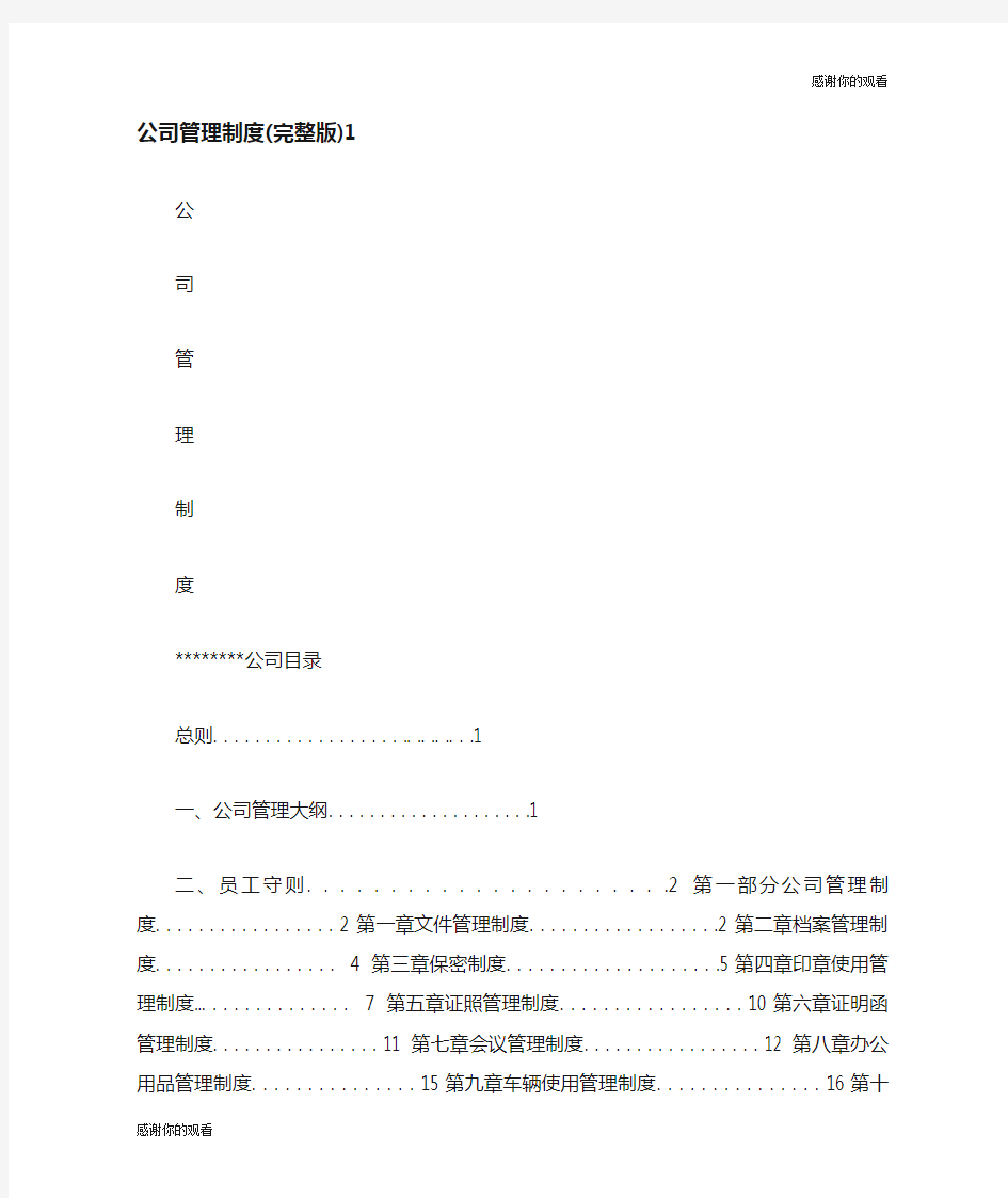 公司管理制度完整版.doc